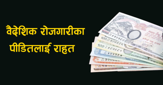 वैदेशिक रोजगारीका पीडितले पाए क्षतिपूर्ति
